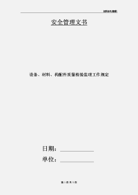 设备、材料、构配件质量检验监理工作规定