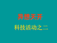 《小学科学异想天开》PPT课件