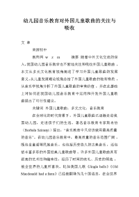 幼儿园音乐教育对外国儿童歌曲的关注与吸收