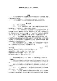 《建筑施工技术交底大全资料》轻骨料混凝土现场拌制工艺标准（419-1996）