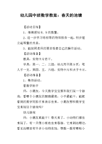 2019幼儿园中班数学教案：春天的池塘