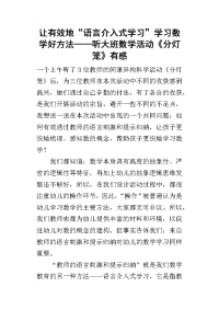 让有效地“语言介入式学习”学习数学好方法——听大班数学活动《分灯笼》有感