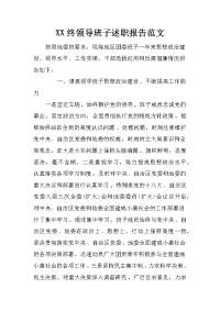 xx终领导班子述职报告范文