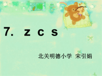 汉语拼音ZCS教学