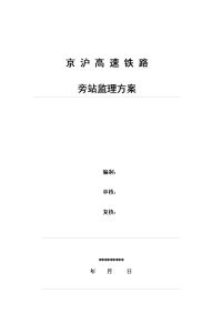 京沪高速铁路旁站监理方案