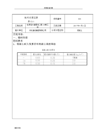 混凝土的施工技术交底4