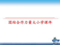 最新团结合作力量大小学课件ppt课件