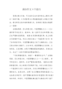 满分作文4个技巧.docx