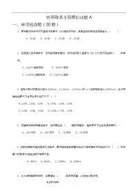 2018公路水运工程试验检测考试_桥梁隧道工程模拟考试题A