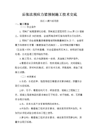 后张法预应力梁预制施工技术交底