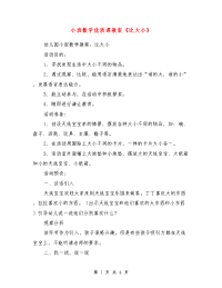 小班数学优质课教案《比大小》