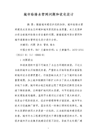城市给排水管网问题和优化设计