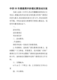 中学某年推普周手抄报比赛活动方案