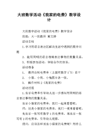 大班数学活动《我家的电费》教学设计