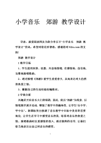 小学音乐  郊游 教学设计