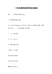 一年级课前诵读常规及童谣_1