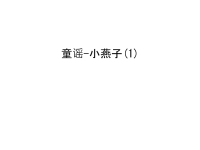 童谣-小燕子(1)学习资料.ppt