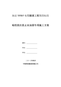 海淀500kv电缆隧道工程第四标段暗挖段注浆止水加固专项施工方案