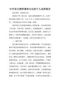 中学语文教师兼班主任的个人述职报告