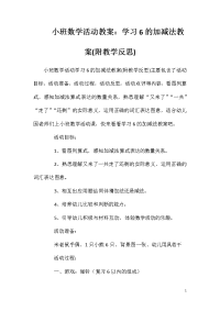 小班数学活动教案：学习6的加减法教案(附教学反思)