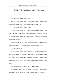 【公司员工个人每日工作计划表】工作计划表(共2页)