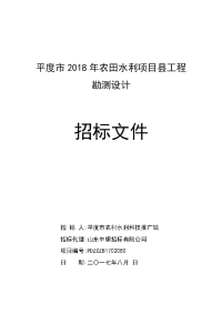 平度2018年农田水利项目县工程勘测设计