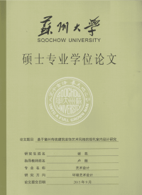 基于徽州传统建筑装饰艺术风格的现代室内设计研究
