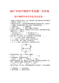 2017年初中物理中考真题一及答案