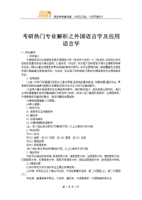 考研热门专业解析之外国语言学及应用语言学