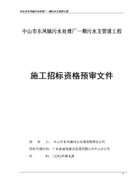 中山市东凤镇污水处理厂一期污水支管道工程