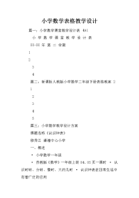 小学数学表格教学设计