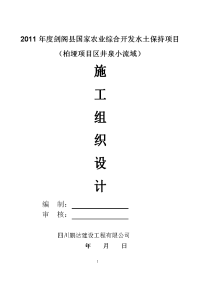 剑阁县国家农业综合开发水土保持项目柏垭项目区井泉小流域）工程施工组织设计