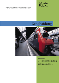 《道路桥梁工程技术专业毕业论文-施工组织设计暨昌奉高速匝道施工组织设计。》