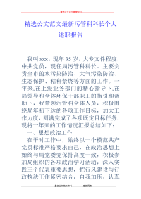 污管科科长个人述职报告