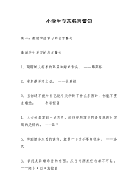 小学生立志名言警句