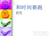 小学语文和时间赛跑课件