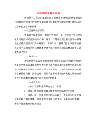 幼儿园剪纸教学计划