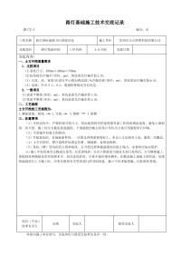 路灯基础施工技术交底