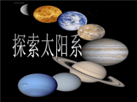 小学科学 看星座课程 课件