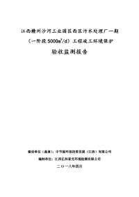 江西赣州沙河工业园区西区污水处理厂 环保验收监测报告