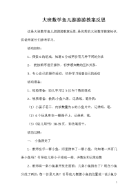 大班数学鱼儿游游游教案反思