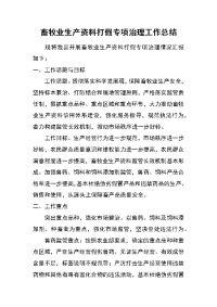 畜牧业生产资料打假专项治理工作总结