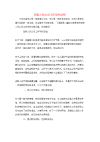 在职人员公司工作年终总结