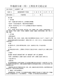 外墙漆施工技术交底