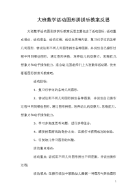 大班数学活动图形拼拼乐教案反思