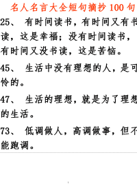 热名人名言大全短句摘抄100句