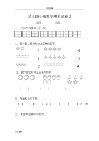 幼儿园小班数学期末试卷.doc