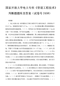 国家开放大学电大专科《管道工程技术》判断题题库及答案（试卷号2458）