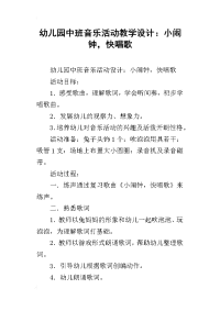 幼儿园中班音乐活动教学设计：小闹钟，快唱歌