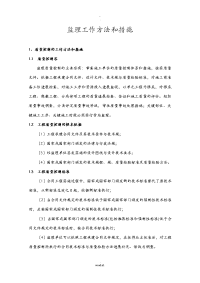监理工作方法和措施